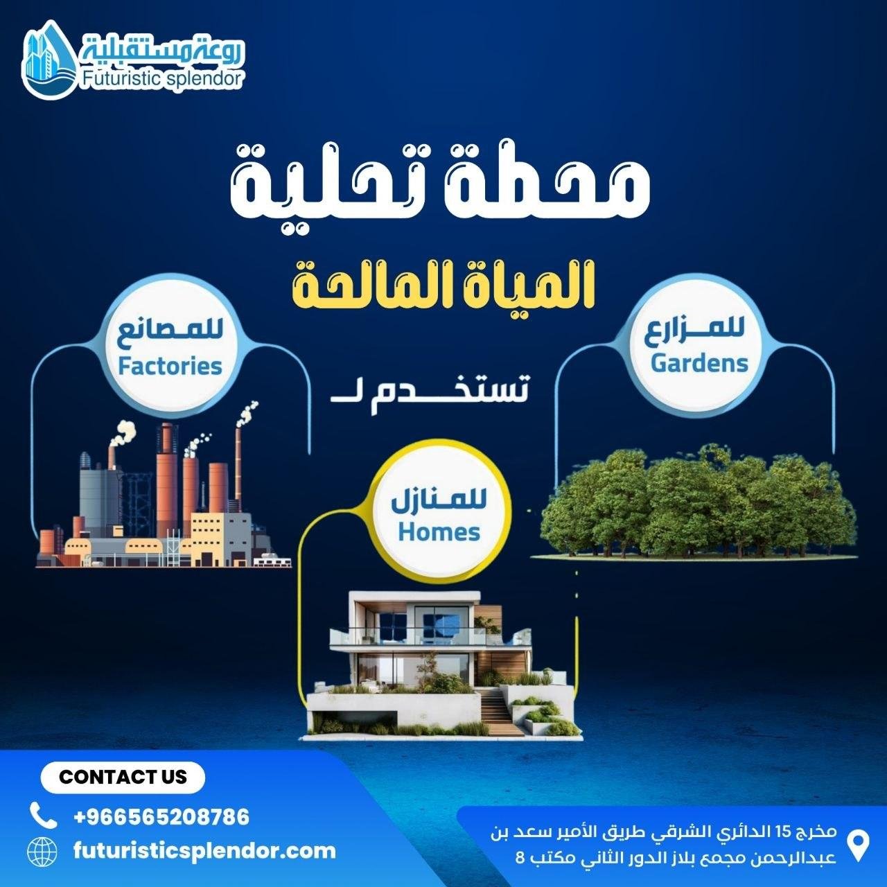 محطة تحلية المياه المالحة