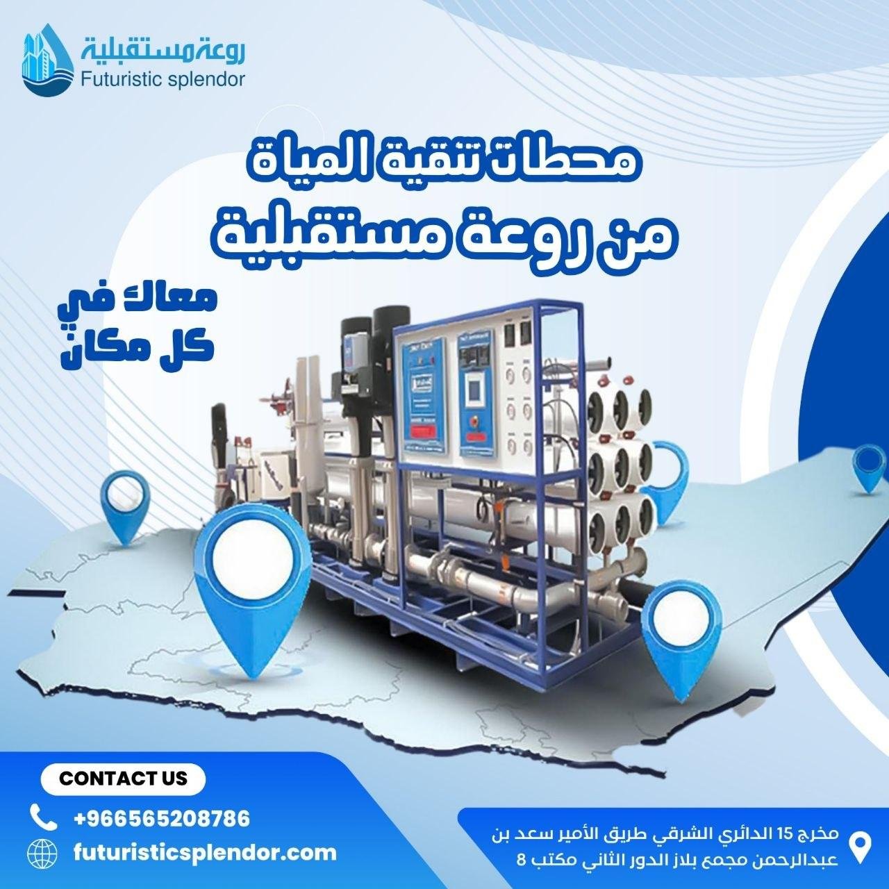 محطات تنقية المياه من روعة مستقبلية