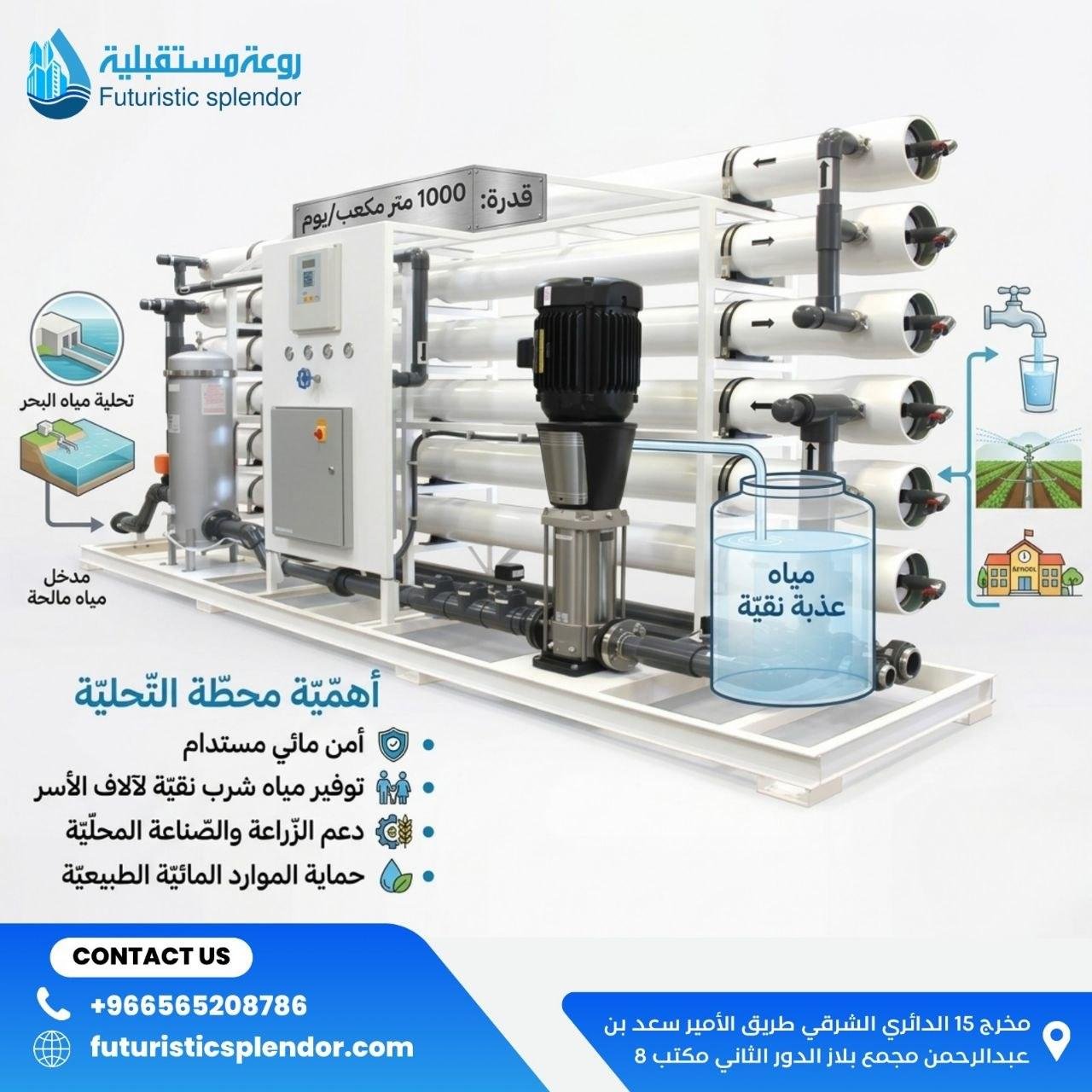 محطة تحلية مياه بقدرة 1000 متر مكعب/يوم