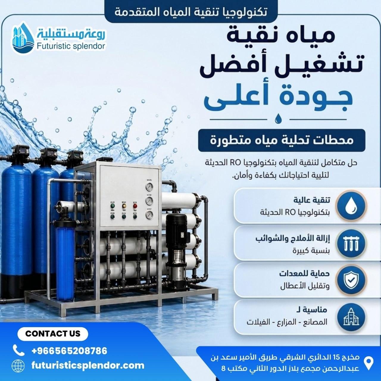 محطات تحلية مياه متطورة بتكنولوجيا RO