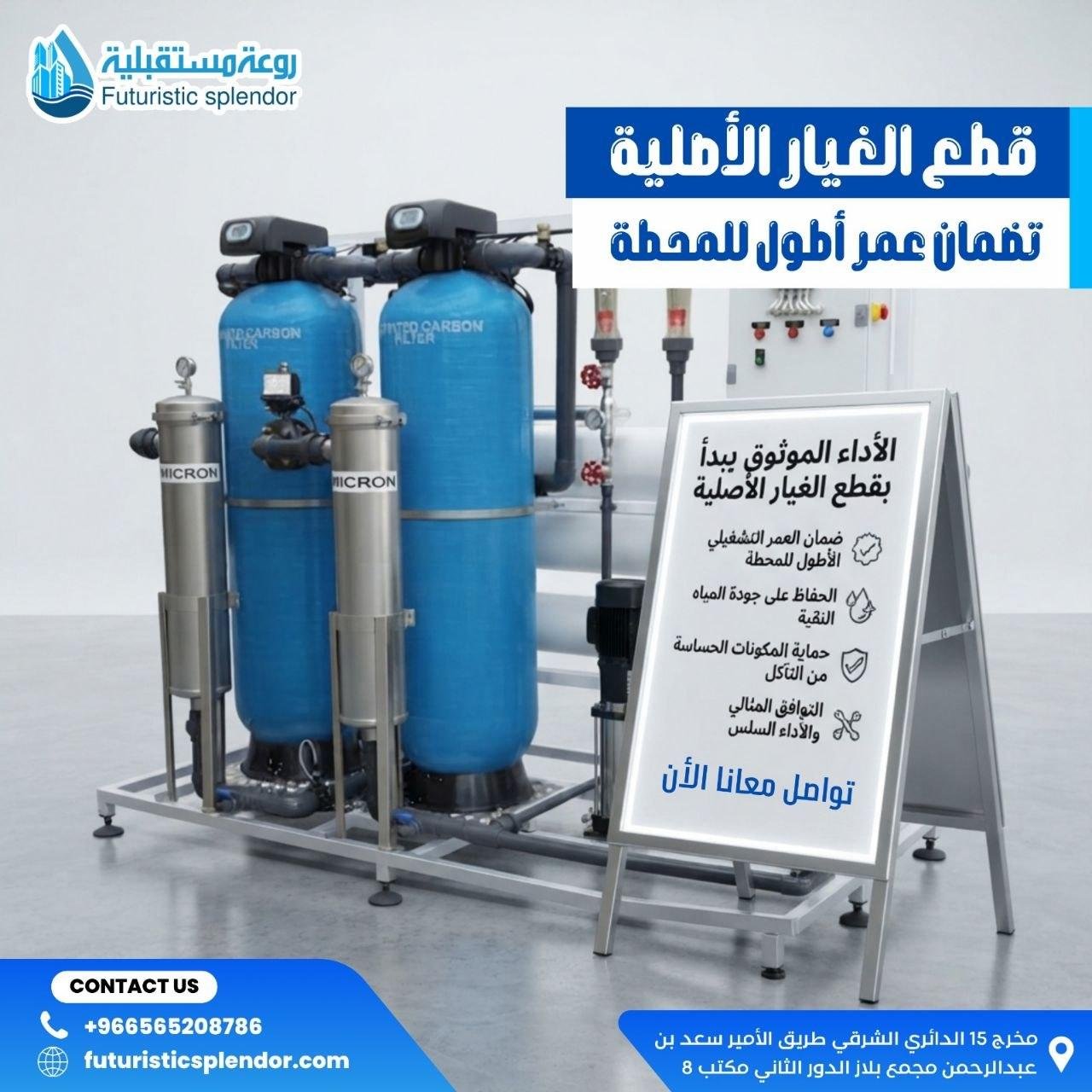 قطع الغيار الأصلية تضمن عمر أطول للمحطة