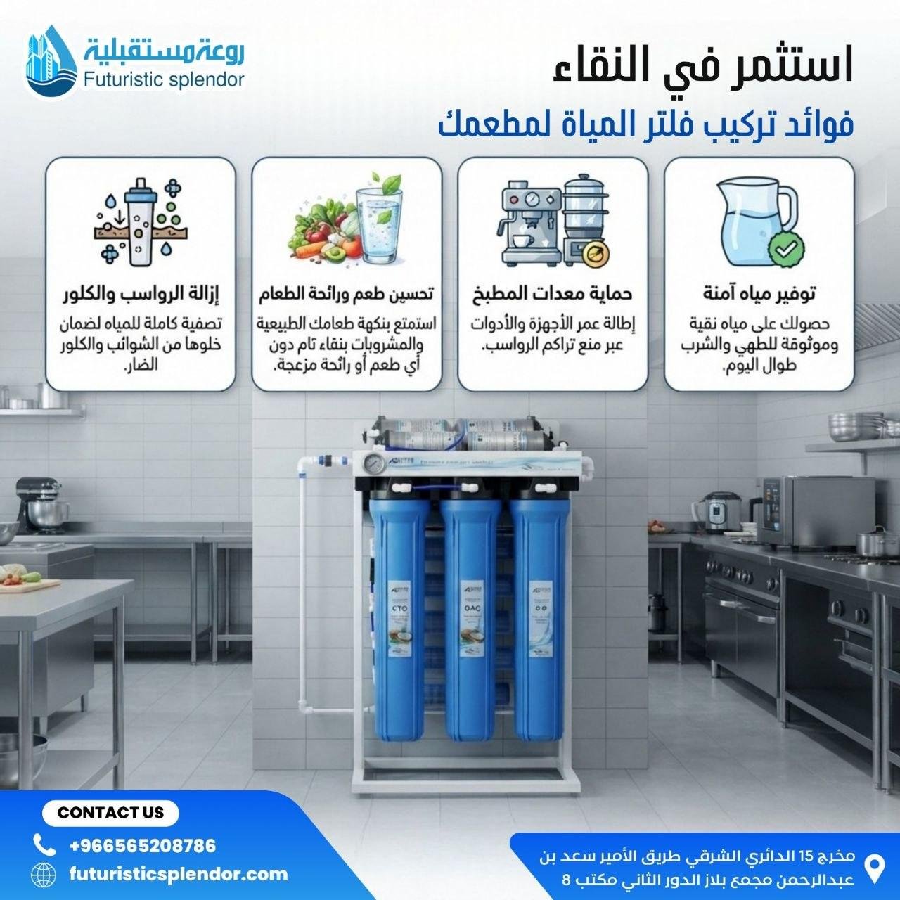 فوائد تركيب فلتر المياه لمطعمك