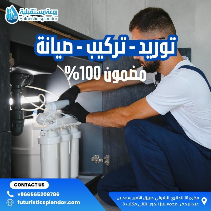 قطع غيار فلاتر مياه أصلية وفني فلاتر مياه محترف في الرياض